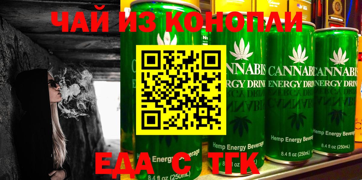 Еда ТГК конопля  Вход с VPN  Белово 