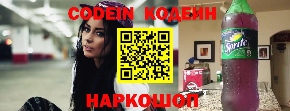 Codein напиток Lean (лин) Белово