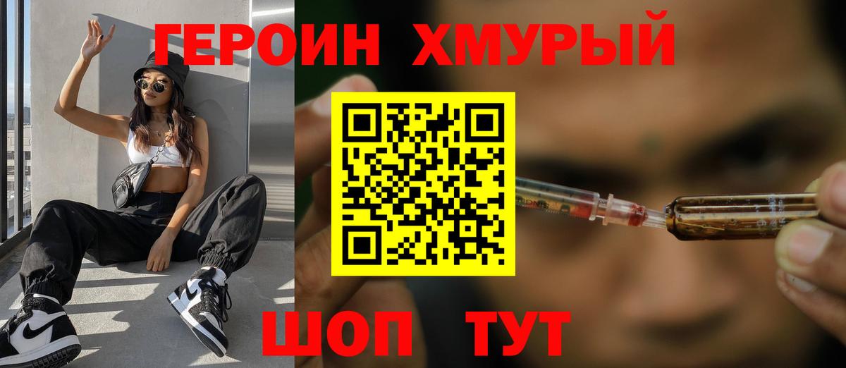 Героин хмурый Белово
